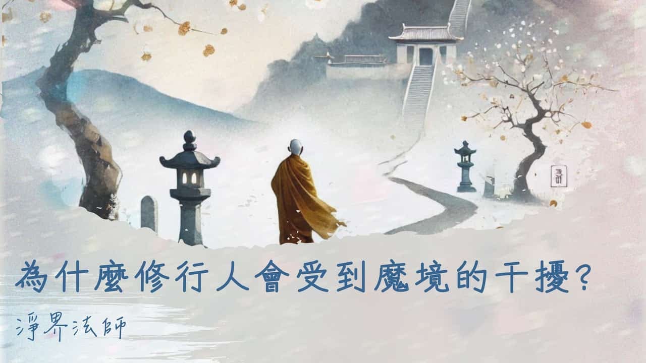 為什麼修行人會受到魔境的干擾 #淨界法師 #楞嚴經 - YouTube
