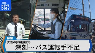 バス運転手不足で路線廃止や減便も… 女性採用強化の現場を取材【Bizスクエア】