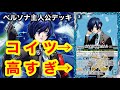 バトスピ】値段もパワーも高すぎる‼️ペルソナ主人公がとにかく強い