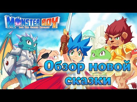 Video: Review Monster Boy And The Cursed Kingdom - En Vigtig Opdatering Af En Klassisk Serie