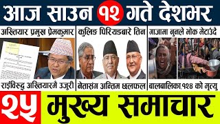 News🔴today nepali news aaj ka mukhya samachar taja l