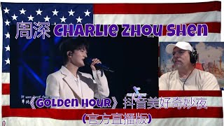 20231015 周深 Charlie Zhou Shen 《Golden Hour》抖音美好奇妙夜 (官方直播版)  REACTION