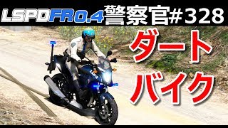 【GTA5】山岳パトロール！ダートバイクで山から下山する😱ホンダCB500Xでツーリンする！ダートバイク警察！｜警察官になる#328【LSPDFR実況】 screenshot 1