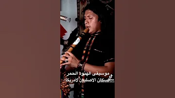 موسيقى الهنود الحمر 