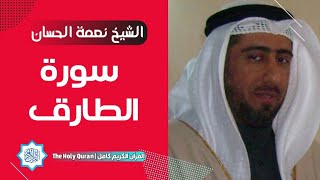 86 سورة الطارق | الشيخ نعمة الحسان