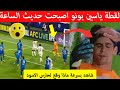 لقطة ياسين بونو فمباراة الهلال اليوم  ضد السد اصبحت حديث المغرب شاهد ماذا حدث لحارس المنتخب المغربي