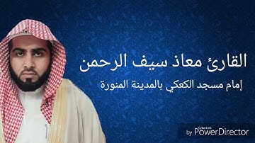 ما تيسر من سورة التحريم للقارئ معاذ سيف الرحمن 'المدينة المنورة'