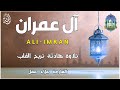 تلاوة جديدة رائعة سورة آل عمران بصوت القارئ علاء عقل Surah Al Imran By Alaa Aqel تلاوة جديدة رائعة سورة آل عمران بصوت القارئ علاء عقل Surah Al Imran By Alaa Aqel