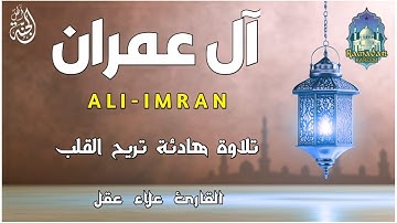 تلاوة جديدة رائعة سورة آل عمران بصوت القارئ علاء عقل Surah al-imran by Alaa aqel
