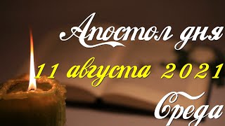 Апостольские чтения. 11 августа 2021. Первое послание к Коринфянам