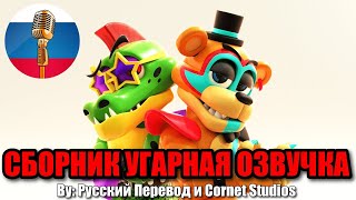 Аниматроники Снова В Деле! / Fnaf Animation Угарная Озвучка