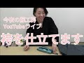 今夜の藤工房YouTubeライブ　袴を仕立てます