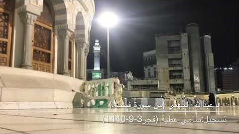 تلاوة من صلاة الفجر يوم الأربعاء 3 رمضان 1440 للشيخ عبدالله الجهني