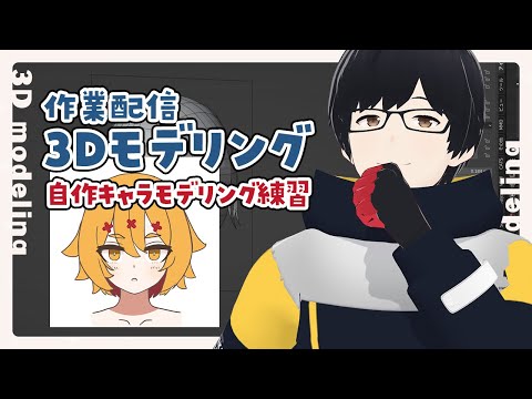 【作業/3Dモデリング】blender練習23　オリジナル自作キャラモデリング【Vtuber/星居友仁】