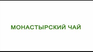 Монастырский чай в Набережных Челнах Монастырский чай в Набережных Челнах