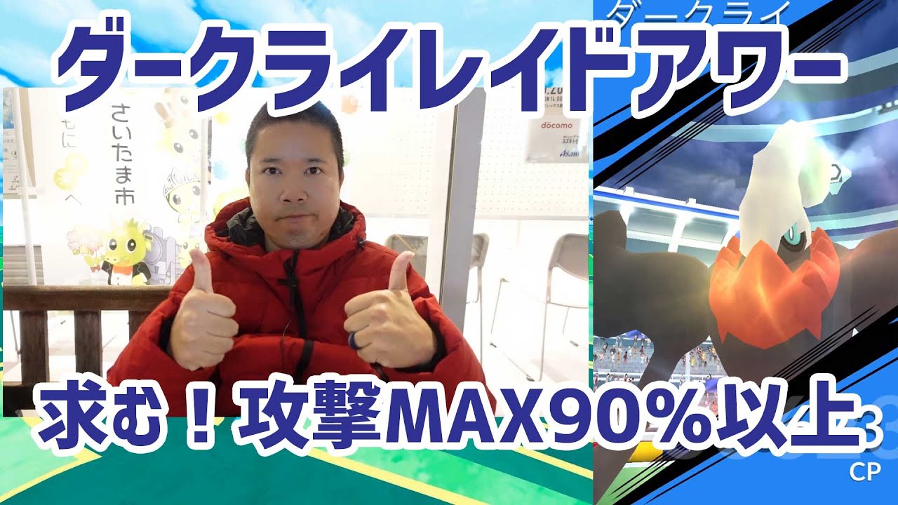 ポケモンgo 攻撃max90 が出れば勝ち ダークライレイドアワー Youtube