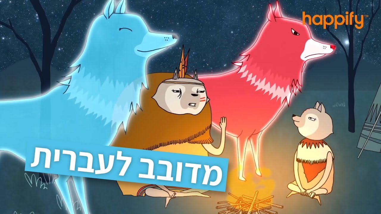 כיצד מיינדפולנס מעצימה אותנו - סיפור על שני זאבים (מדובב לעברית)