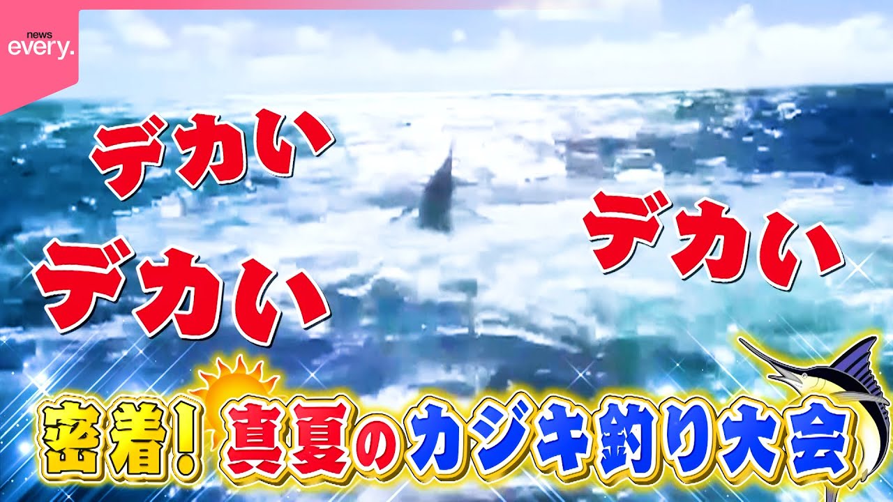 巨大カジキを釣り上げろ】115チームが集結！3日間のカジキ釣り国際大会