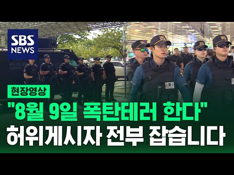 대구국제공항에 장갑차까지 테러 협박글 엄중 처벌한다 현장영상 SBS 