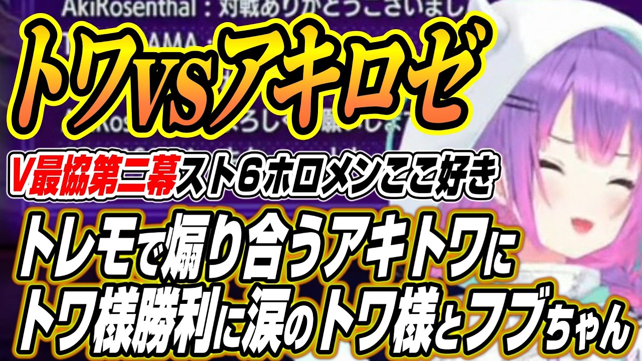 【ホロライブ切り抜き/常闇トワ/アキロゼ】V最の試合前にトレモで煽り合うアキちゃんトワ様にトワ様の勝利に涙のトワ様とフブちゃん