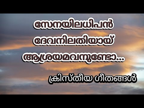    Senayin adhipan devanil  Christheya Geethangal  song no  74