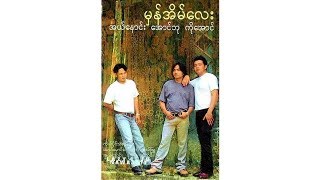 အယ်နောင်း အောင်ဘု ကိုအောင် - မှန်အိမ်လေး (EL Naung, Aung Bu, Ko Aung) [Full Album]