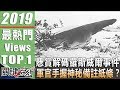 關鍵時刻 20190201節目播出版（有字幕）【精選集】