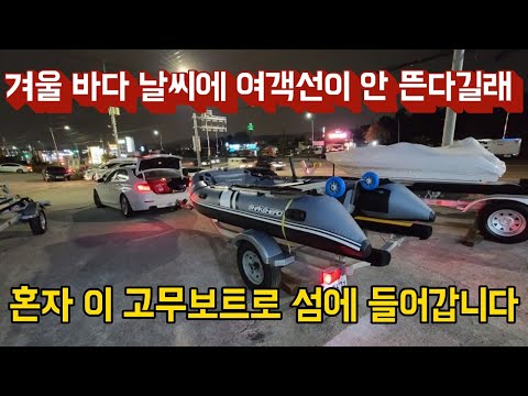 겨울 날씨에 여객선 안 뜬다길래 제 고무보트로 <strong>삽시도</strong> 들어갈게요 - 세계일주 용진캠프