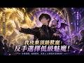 【Multi Sub】🔥爆更!《我放棄頂級獸寵 反手選擇低級魅魔》1-60 集|契約儀式萬眾矚目!逆天放棄萬載神寵,只簽不起眼小魅魔!