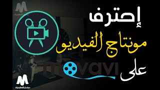 شرح movavi video editor أفضل برنامج مونتاج 2023 | تعلم مونتاج الفيديو من الصفر للإحتراف (للمبتدئين)