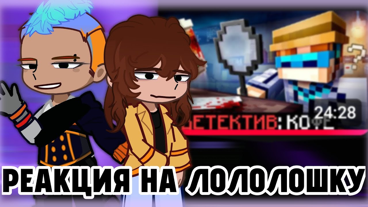 |• Реакция на Лололошку [Майнкрафт но Мы Раскрыли ПЕРВОЕ ДЕЛО] •|