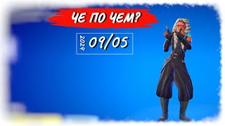 ❓ЧЕ ПО ЧЕМ 09.05.24❓ Эмоция *РАДОСТЬ ПОБЕДЫ* вновь в ФОРТНАЙТ! МАГАЗИН ПРЕДМЕТОВ ФОРТНАЙТ, ОБЗОР!