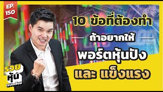 10 ข้อที่ต้องทำ ถ้าอยากให้ พอร์ตหุ้นปัง & แข็งแรง l รวยหุ้นไม่ง้อเซียน l EP 150