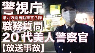 【放送事故】インスタLIVE中に20代美人警察官の職務質問を受ける【９自ら】
