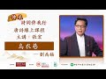 字幕 張宏主講 劉禹錫 烏衣巷 普通話 唐詩線上課程 傳承 詩詞伴我行 2023 08 17 字幕 張宏主講 劉禹錫 烏衣巷 普通話 唐詩線上課程 傳承 詩詞伴我行 2023 08 17