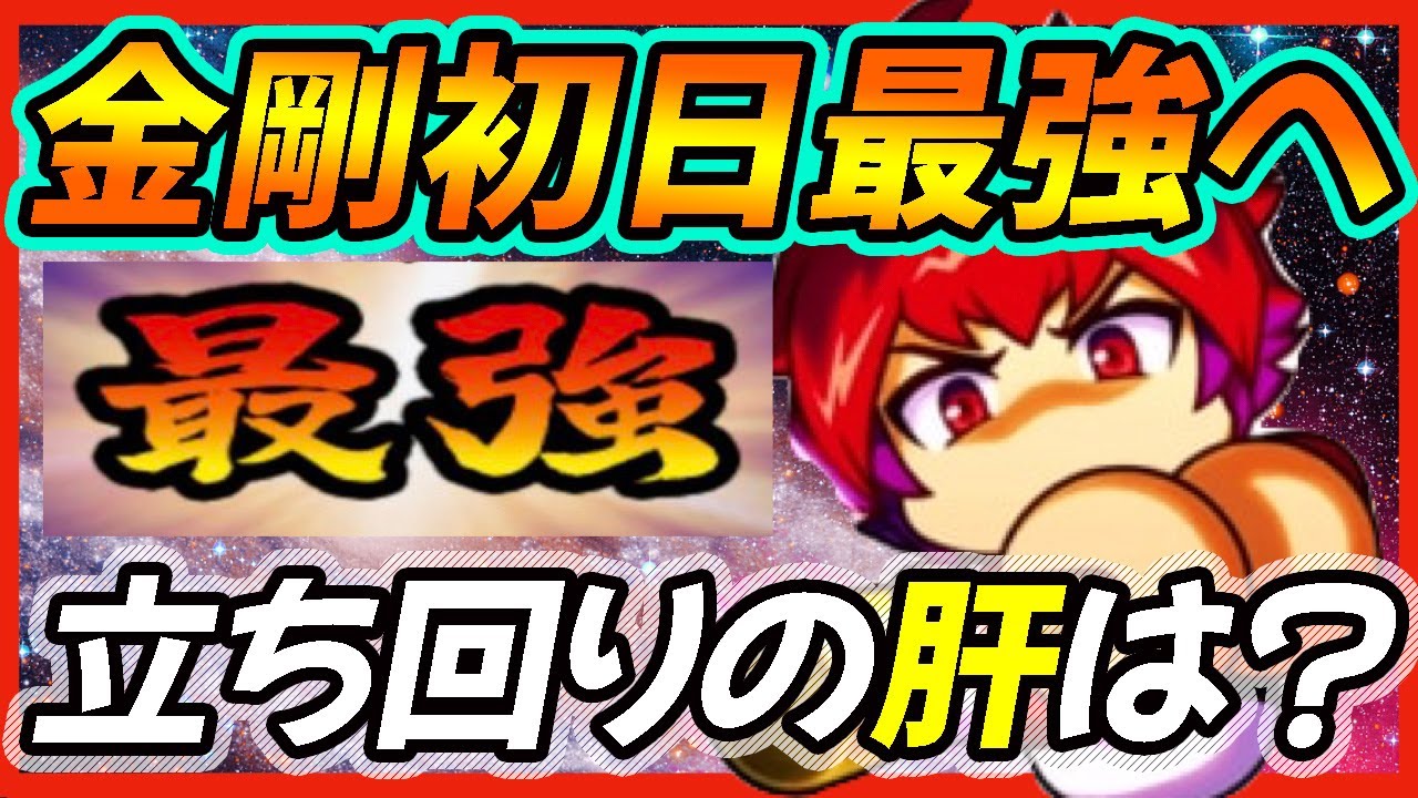 暫定版立ち回り 金剛連合初日で最強の座に サクセスの根本として重要なのは何 パワプロアプリ Youtube