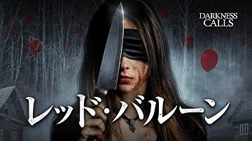 映画『レッド・バルーン』予告編【2022年8月26日デジタル配信予定】