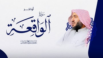 من مشعر منى فجر 1446/12/8 أواخر سورة الواقعة للقارئ عبدالبديع غيلان الركعة الأولى