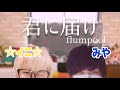 【みやかわくん】flumpool 「君に届け」歌ってみた 【2020バージョン】