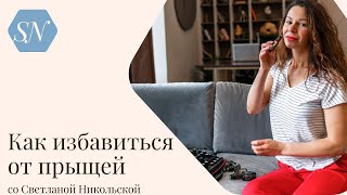 Как избавиться от прыщей, акне и высыпаний. Лучшее средство для красивой кожи