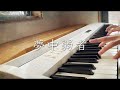Piano Cover 夢中弱者 Seeka Piano Cover 夢中弱者 Seeka