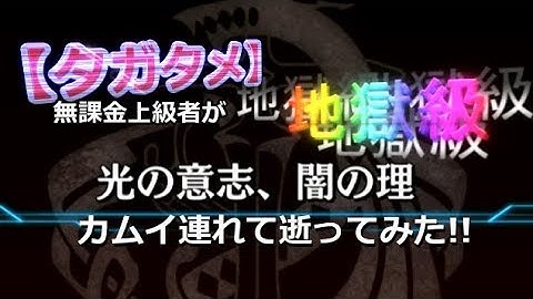 【タガタメ】無課金上級者が「異層圏カルマ【地獄級】光の意志、闇の理」カムイ連れて傭兵なしラストアタックしてみた!!【THE ALCHEMIST CODE】【陽太(youta)】