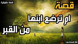 قصة أم ترضع إبنها من القبر - قصة تقشعر منها الأبدان حدثت بالفعل