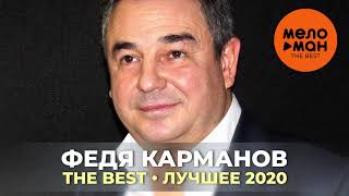 Федя Карманов - The Best - Лучшее 2020