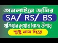 SA, RS, BS khatian  আর এস খতিয়ান অনলাইনে দেখার নিয়ম  আর এস খতিয়ান ডাউনলোড