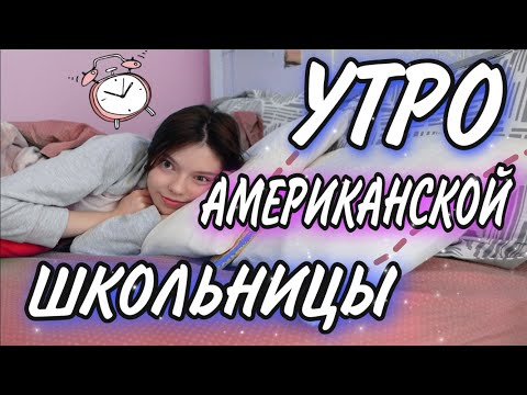 Утро американской школьницы/mash mash/влог Америка