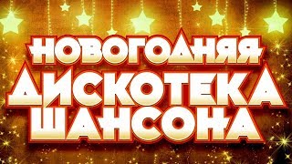 НОВОГОДНЯЯ ДИСКОТЕКА ШАНСОНА ✬ ТАНЦУЮТ ВСЕ ✬ НОВОГОДНЯЯ ДИСКОТЕКА ШАНСОНА ✬ ТАНЦУЮТ ВСЕ ✬