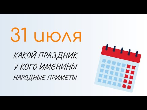 ВСЁ о 31 июля: Омельянов день. Народные традиции и именины сегодня. Какой сегодня праздник