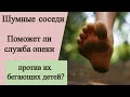 Поможет ли служба опеки против шумных соседей с топающими детьми?