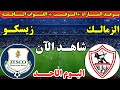 موعد مباراة الزمالك وزيسكو يونايتد اليوم في الجولة الأولى من كأس الكونفدرالية الإفريقية 2025 